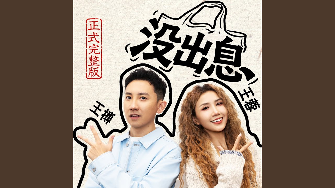 没出息（原唱）