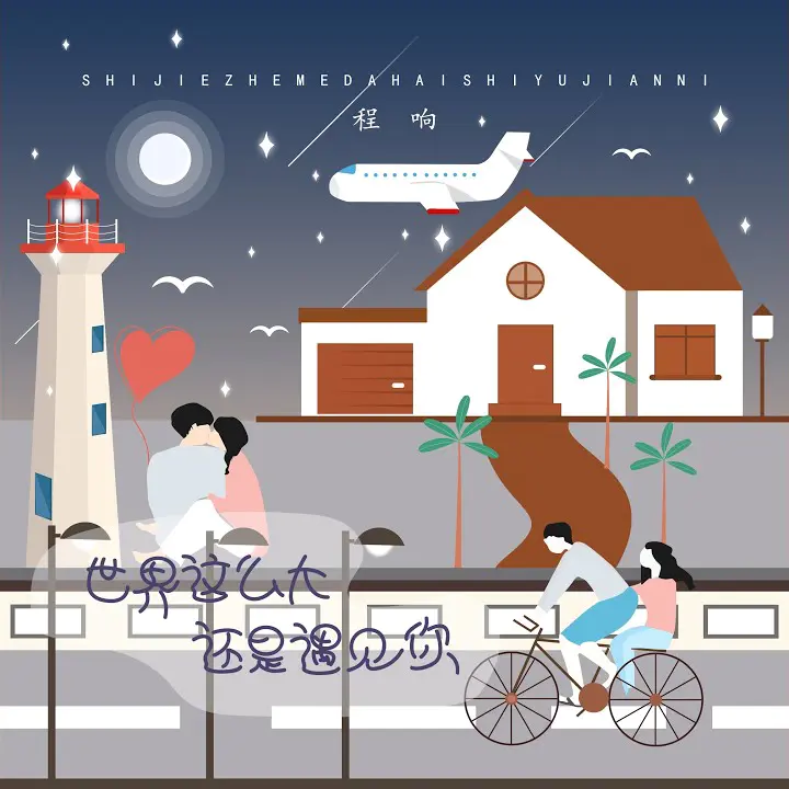 世界这么大还是遇见你 世界这么大还是遇见你