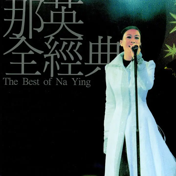 The Best of Na Ying The Best of Na Ying